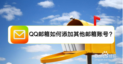 QQ邮箱如何添加其他邮箱账号