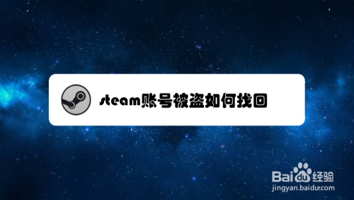 steam账号被盗如何找回