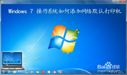 Windows 7 操作系统如何添加网络默认打印机