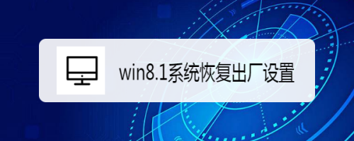 win8.1系统恢复出厂设置