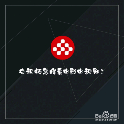 央视频怎样看电影电视剧