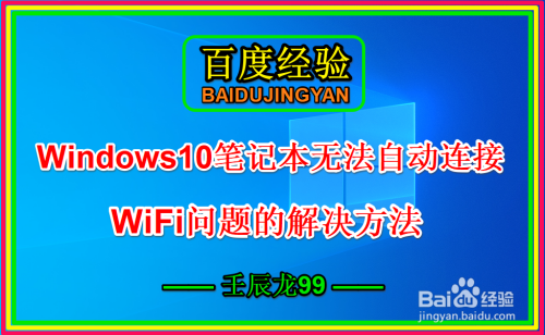 Win10笔记本无法自动连接WiFi问题的解决方法