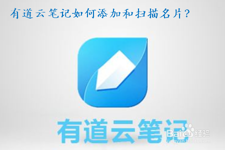 有道云笔记如何添加和扫描名片