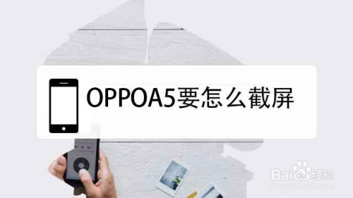 OPPOA5要怎么截屏