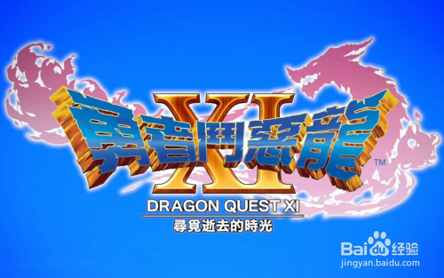 勇者斗恶龙11 支线 两人的手镯 任务攻略