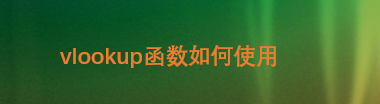 vlookup函数如何使用