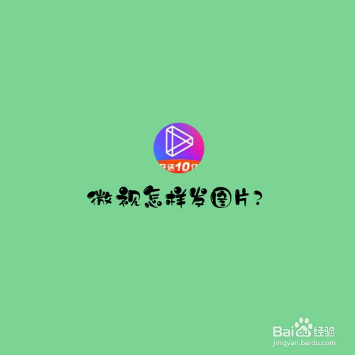 微视怎样发图片