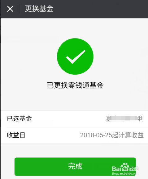 微信零钱通如何更换基金提高收益
