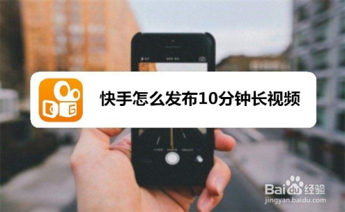 快手怎么发布10分钟长视频