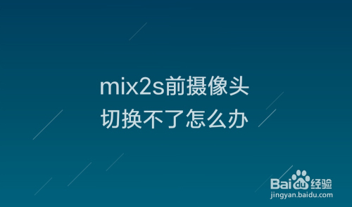 mix2s前摄像头切换不了怎么办