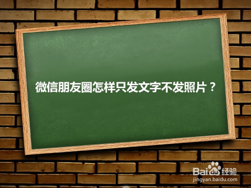 怎么发文字朋友圈