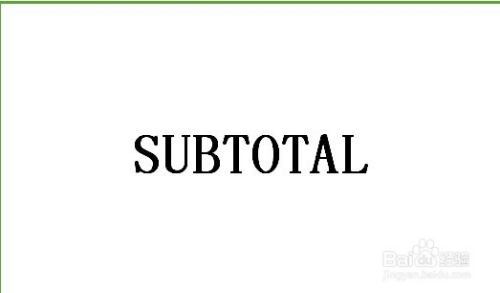 Excel中subtotal加总函数的使用方法