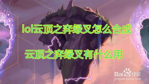lol云顶之弈绿叉怎么合成 云顶之弈绿叉有什么用