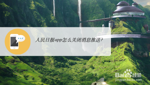 人民日报app怎么关闭消息推送