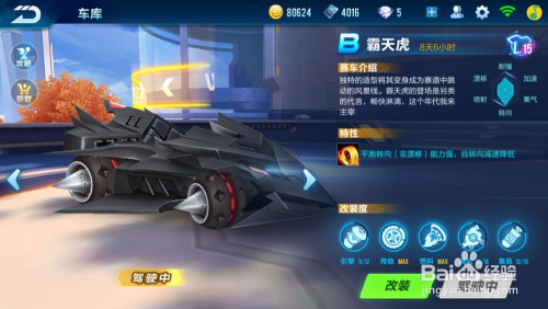 QQ飞车手游霸天虎怎么改装