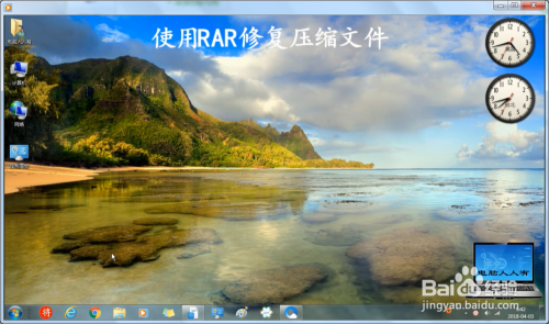 使用RAR工具修复压缩文件