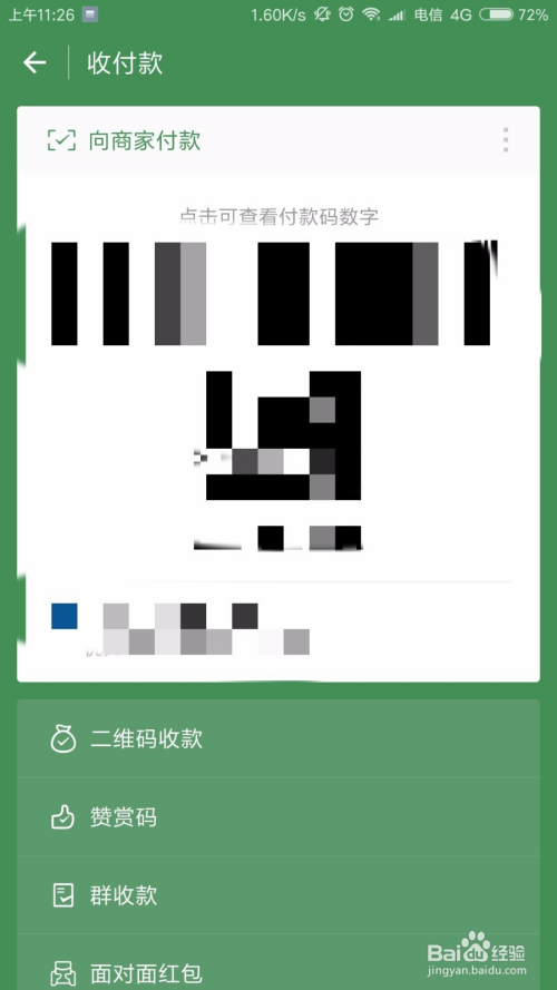 微信付款码如何安全的使用