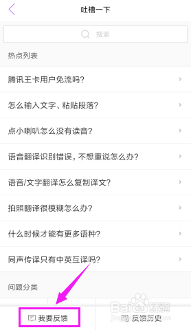 在腾讯翻译君中如何使用吐槽功能