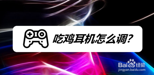 吃鸡耳机怎么调