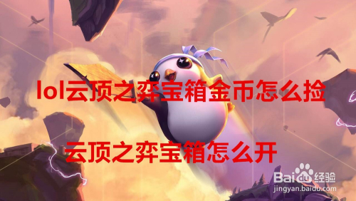 lol云顶之弈宝箱金币怎么捡 云顶之弈宝箱怎么开