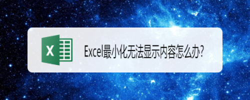 Excel最小化无法显示内容怎么办