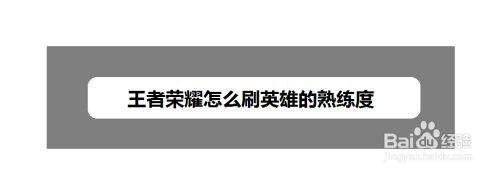 王者荣耀怎么刷英雄的熟练度
