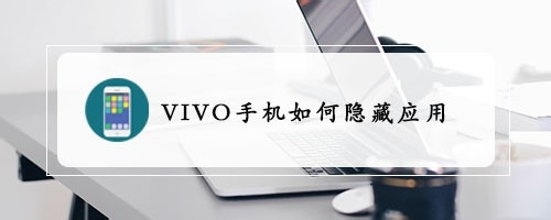 VIVO手机如何隐藏应用