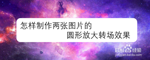 怎样制作两张图片的圆形放大转场效果