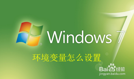 win7/10环境变量怎么设置