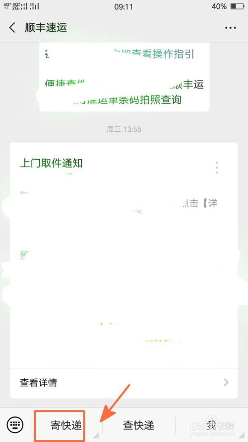 如何使用微信寄快递