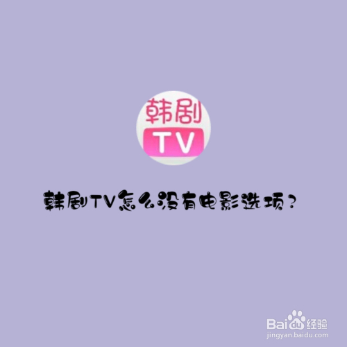 韩剧TV怎么没有电影选项