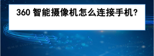 360智能摄像机怎么连接手机