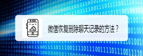 微信聊天记录删除了还能恢复?最简单方法教程