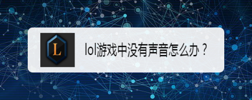 lol游戏中没声音怎么办