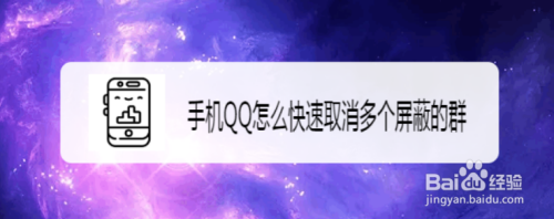 手机QQ怎么快速取消多个屏蔽的群