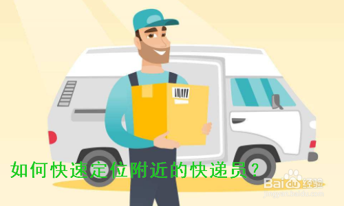 如何快速定位附近的快递员