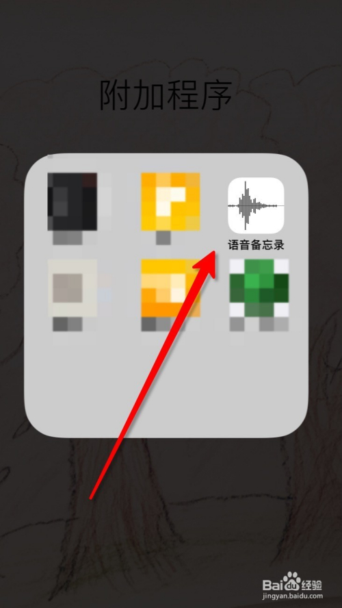 如何发送iPhone手机语音备忘录的语音文件到微信