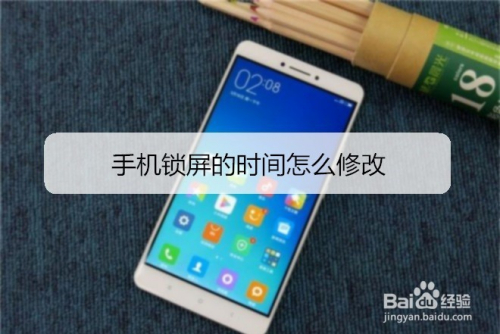 手机锁屏的时间怎么修改