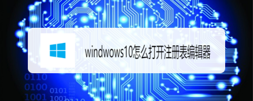 windwows10怎么打开注册编辑器