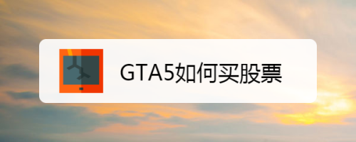 GTA5如何买股票