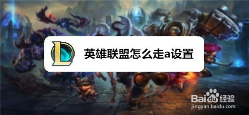 英雄联盟怎么走a设置