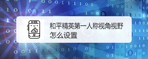 和平精英第一人称视角视野怎么设置