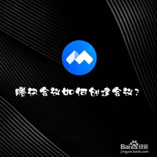 腾讯会议如何创建会议