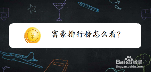 富豪排行榜怎么看