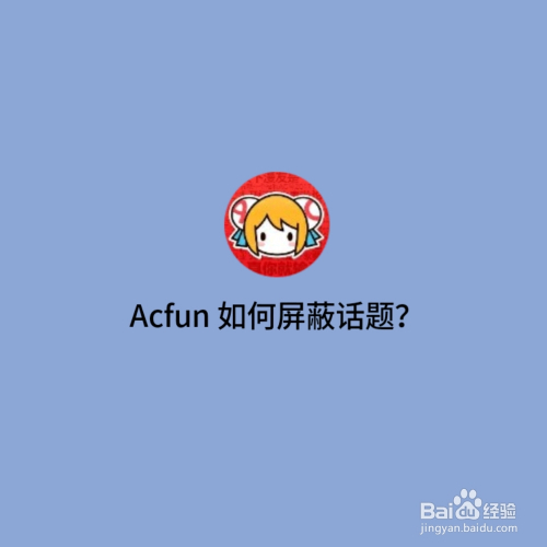 Acfun如何屏蔽话题