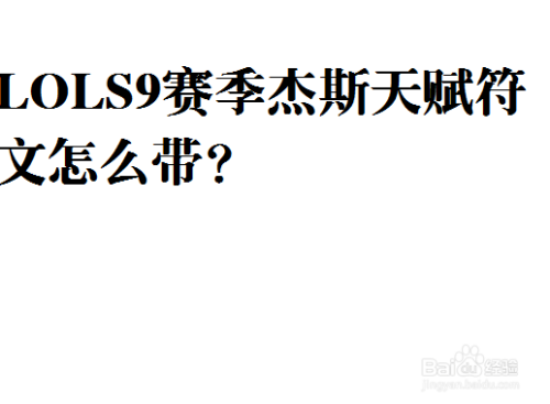 LOLS9赛季杰斯天赋符文怎么带