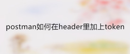 postman如何在headers里加上token