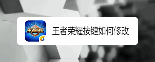 王者荣耀按键如何修改,键位修改攻略
