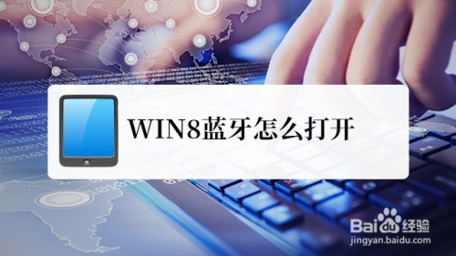 WIN8蓝牙怎么打开