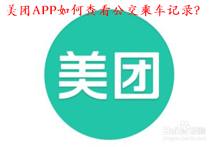 美团APP如何查看公交乘车记录